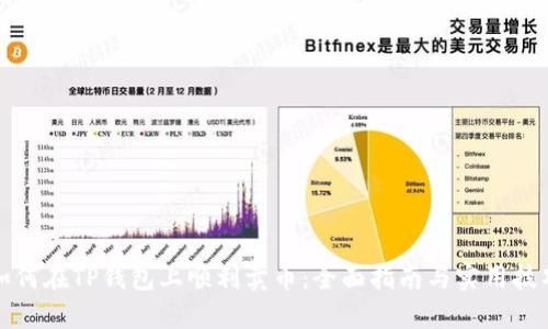 如何在TP钱包上顺利卖币:全面指南与实用技巧