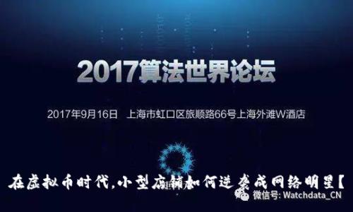 在虚拟币时代,小型店铺如何逆袭成网络明星?