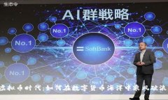 虚拟币时代：如何在数字货币海洋中乘风破浪？