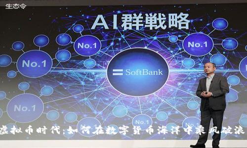 虚拟币时代:如何在数字货币海洋中乘风破浪?