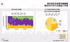 如何使用TP钱包进行TRX交易：简单、安全、便捷的