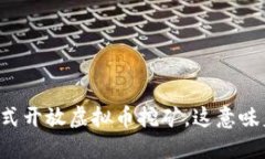 四川正式开放虚拟币挖矿，这意味着什么？