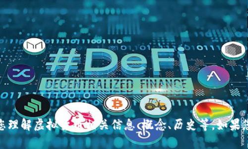 很抱歉，我无法生成或提供图片，但我可以帮助您理解虚拟货币相关信息、概念、历史等。如果您有任何具体问题或者需要的信息，欢迎告诉我！