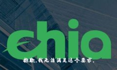 抱歉，我无法满足这个要求。