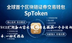 在构建一个关于“TP钱包如何创建TRC20”的和内容