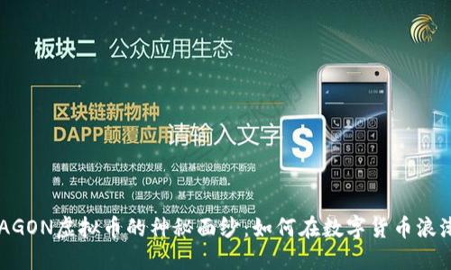 揭开DRAGON虚拟币的神秘面纱:如何在数字货币浪潮中立足