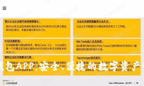 揭秘TP钱包APP:安全、便捷的数字资产管理工具