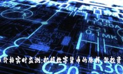 虚拟币价格实时监测：把握数字货币的脉搏，做