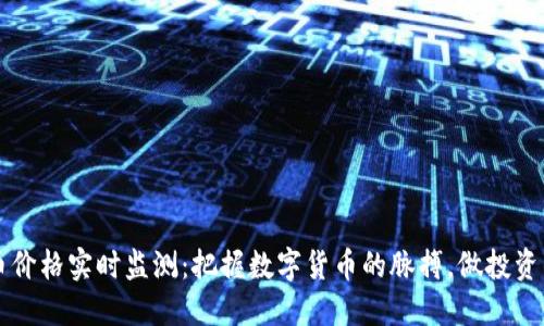 虚拟币价格实时监测:把握数字货币的脉搏,做投资的智者