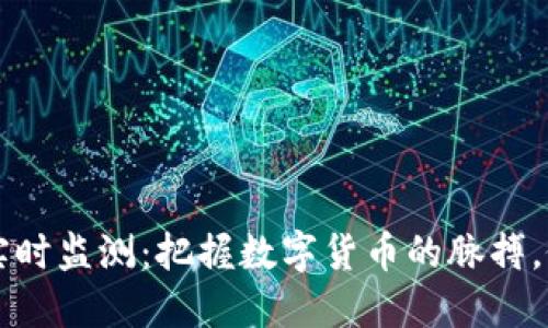 虚拟币价格实时监测:把握数字货币的脉搏,做投资的智者