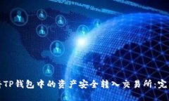 如何将TP钱包中的资产安全转入交易所：完整指南