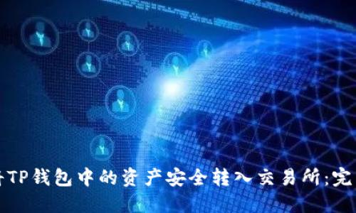 如何将TP钱包中的资产安全转入交易所:完整指南