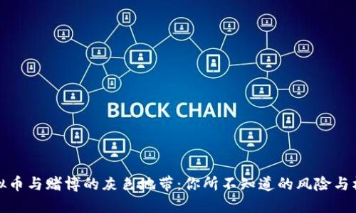 虚拟币与赌博的灰色地带:你所不知道的风险与机遇