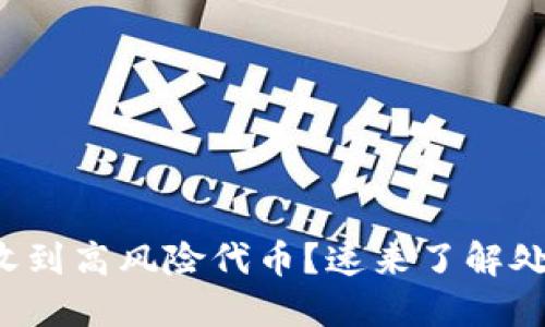 TP钱包收到高风险代币?速来了解处理方法!