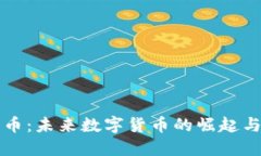 世界币：未来数字货币的崛起与变革
