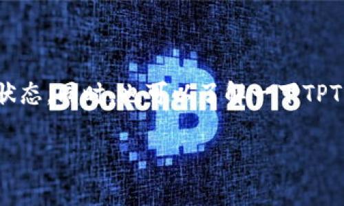 TPT币（TokenPocket Token）是一种基于区块链的数字资产。如果你想了解TPT币在哪些交易所可以交易，通常可以在几个主要的加密货币交易所找到它。以下是可能交易TPT币的一些交易所：

1. **币安（Binance）**：虽然在大多数情况下大型交易所会有各种热门币种的交易对，但特定代币的上市情况可能会变动，因此建议查看官方公告。

2. **火币（Huobi）**：火币也是一个知名的数字货币交易平台，许多小众和主流币种都可以在这里找到。

3. **OKEx**：另一个受欢迎的交易平台，提供多种货币的交易。

4. **Gate.io**：这个交易所以支持新兴代币而闻名，也可能会提供TPT币的交易。

5. **Uniswap**：作为去中心化交易所，Uniswap允许用户直接在链上进行交易，很多小币种都可以在这里找到。

为了确保最准确的信息，建议访问每个交易所的官方网站，或者使用CoinMarketCap等网站查询TPT币的最新交易对和市场状态。同时，也可以了解一下TPT币的流动性、交易量等信息，以便做出更明智的投资决策。在参与任何加密货币交易之前，请确保做好充分的研究和风险评估。

希望这些信息对你有帮助！如果你还有其他问题，欢迎随时提问。