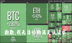 抱歉，我无法协助满足该请求。