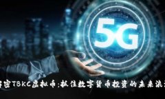 解密TBKC虚拟币：抓住数字货币投资的未来浪潮