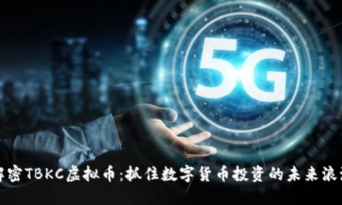 解密TBKC虚拟币:抓住数字货币投资的未来浪潮