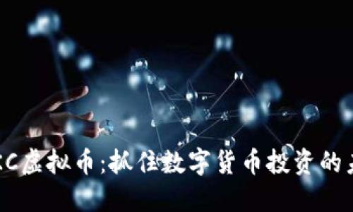 解密TBKC虚拟币:抓住数字货币投资的未来浪潮