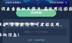 目前，我无法直接生成或展示图片，但我可以为