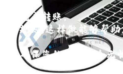 要将TP钱包里的资金转移到交易所，您需要遵循几个简单的步骤。此过程涉及将您的数字资产从TP钱包中提取，并将其存入交易所的账户中。以下是一个详细的指导，供您参考。

第一步：确保您的交易所账户已创建
在开始之前，请确保您已经在所选的交易所（如币安、火币等）创建了账户，并完成了必要的身份验证步骤。这通常包括提供一些个人信息及身份证明，以遵循反洗钱（AML）和了解您的客户（KYC）的要求。

第二步：获取交易所充值地址
登录到您的交易所账户，找到“充值”或“存款”选项。这一部分通常会列出您可以存入的各种数字资产。选择您要从TP钱包转移的资产类型，并复制生成的充值地址。请确保复制正确的地址，任何错误都可能导致资金丢失。

第三步：打开TP钱包
打开您的TP钱包，查看您希望转移的资产余额。在TP钱包中，您可以找到“发送”或“转账”等选项，通常这些选项会在主界面或资产页面中显示。

第四步：输入交易信息
在TP钱包中，选择要发送的资产，然后输入刚刚复制的交易所充值地址。在这里，您需要仔细核对，确保地址是准确的。如果错误，您可能会丢失资金！
接下来，您需要输入希望转账的金额。在进行转账时，请注意网络费用，这些费用可能会在转账时自动产生。

第五步：确认交易
在输入完所有信息后，TP钱包会要求您确认交易。请仔细检查所有的细节，确保地址和金额无误。点击确认后，您的转账请求将会被发送。
交易可能需要一些时间才能在区块链上得到确认，这主要取决于网络的繁忙程度。您可以在TP钱包中查看交易记录，了解当前状态。

第六步：在交易所确认到账
转账完成后，您可以返回到您的交易所账户，刷新页面以查看余额。通常情况下，资金会在几分钟内到账，但在网络繁忙时，可能需要更长时间。如果长时间未到账，请检查您的交易记录，以及交易是否成功。您也可以联系交易所的客服询问进度。

注意事项
在转账过程中，有几个细节您需要额外注意：
ul
    listrong确认网络类型：/strong确保您选择的交易所地址和TP钱包资产是同一网络类型（例如，ERC20、BEP20等）。/li
    listrong转账金额：/strong确保您转账的金额不低于交易所的最低存款要求。/li
    listrong交易费用：/strong了解并预留一定的资金作为交易费用，以确保交易能够顺利进行。/li
/ul

总结
将TP钱包里的资金转移到交易所是一个相对简单的过程，只要仔细操作，确保每一步都准确无误，您就可以顺利完成转账。
在数字货币的世界里，安全和谨慎都是非常重要的。建议您在进行任何转账之前，认真研究并了解相关的风险和规则。这样做能够帮助您更好地管理投资，减少不必要的损失。

如果您对整个过程有任何疑问，或者在转账过程中遇到问题，请务必随时咨询相关的客户服务或查阅官方文档，确保您的资金安全无忧。