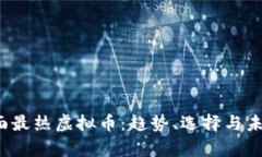 2023年市面最热虚拟币：趋势、选择与未来前景解