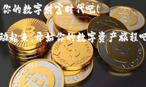   揭秘TP钱包：你不可不知的数字资产管理新选择 / 
 guanjianci TP钱包,数字资产,区块链,加密货币 /guanjianci 

什么是TP钱包？
在如今这个数字经济蓬勃发展的时代，钱包不再仅仅是存放现金的地方。而是一个存储、管理数字资产的新工具。而TP钱包，正是这样一款数字钱包，它不仅支持多种加密货币的存储和交易，还为用户提供了安全、便利的使用体验。你可能会问：TP钱包究竟有那么神奇吗？这…是真的吗？

TP钱包的背景
TP钱包的开发团队致力于为用户提供一个简单易用且功能丰富的钱包体验。它源自于区块链技术的快速发展，而在这些年里，随着比特币、以太坊等主流加密货币的兴起，传统的货币形态已经受到了冲击。TP钱包正是在此背景下应运而生。它不仅是一个资金存储工具，更是一个去中心化的金融平台。

TP钱包的核心功能
TP钱包提供了多种功能，旨在提升用户的数字资产管理体验。我们可以从以下几个方面来分析它的核心优势：

ul
  listrong多币种支持：/strongTP钱包支持主流加密货币的存储和交易，包括比特币、以太坊、狗狗币等。对于喜欢投资不同币种的用户来说，它无疑是一个便捷的选择。/li
  listrong安全性：/strongTP钱包采用了多层加密技术，确保用户资产的高度安全。此外，钱包的私钥始终保存在用户本地，防止潜在的黑客攻击。/li
  listrong用户友好的界面：/strongTP钱包设计直观易用，即使是初学者也能够快速上手。移动端和桌面端的无缝切换，使得资产管理更加灵活。/li
  listrong去中心化交易所（DEX）：/strongTP钱包内置去中心化交易所功能，让用户可以直接在钱包内进行交易，减去繁琐的注册流程。/li
/ul

为什么选择TP钱包？
也许你会想，市场上有那么多种数字钱包，为什么偏偏选择TP钱包呢？这就是我想和你分享的重点。首先，TP钱包强调的安全性是其他许多钱包所不具备的。根据最近的统计数据，市面上大约有30%的数字资产因安全问题而遭到损失。而TP钱包在安全性上的前沿技术，可以最大限度地保护你的资产。其次，它的多币种支持和去中心化交易所功能，让你在操作时更加便利，更加灵活…这就像在选购一辆车，选择TP钱包，你买的不仅是一部车，而是无数种便利。

如何开始使用TP钱包？
开始使用TP钱包其实很简单，我将为你提供一个简要的指导，从下载安装到资产存储，步骤一目了然：

ol
  listrong下载TP钱包：/strong可以在TP钱包的官方网站或各大应用商店中免费下载对应的版本。/li
  listrong创建账户：/strong注册一个新账户时，请妥善保管你的私钥和助记词，这些信息是你资产安全的关键。/li
  listrong添加币种：/strong在钱包设置中，你可以选择添加自己所持有的任意币种，方便之后的管理和交易。/li
  listrong进行交易：/strong在选择证券交易或购买加密货币之前，请确保理解市场动态和潜在风险。/li
/ol

用户体验与反馈
TP钱包获得了广泛的用户反馈，很多用户表示，在使用过程中感受到极大的便利，尤其是在交易速度和安全性方面。还有一些用户在TP钱包的支持社区中分享了他们的投资策略、使用心得，这无疑增强了社区的互动性和粘性。

未来展望
TP钱包的未来将会走向何方？随着区块链和加密货币的不断发展，TP钱包也在不断更新迭代。团队计划增加更多钱包功能，比如与更多去中心化金融（DeFi）项目的整合，更加丰富的资产管理工具以及更强大的安全保护措施。可以说，TP钱包将会成为数字资产管理的先锋。

结语
你是否也正在寻找一个优秀的数字资产管理工具？TP钱包正是你所需要的选择。从功能、安全到用户体验，TP钱包都展现出了其卓越的一面…这让人不禁期待未来的无限可能！快来加入TP钱包的大家庭，开启属于你的数字财富时代吧！

在这条探索数字资产的道路上，选择TP钱包，无疑是向着未来迈出的一步，更是一场文化与技术的碰撞。无论你是区块链老手，还是刚刚入门的新手，在TP钱包的世界中，都将收获属于你的智能投资体验。现在就行动起来，开始你的数字资产旅程吧！ 

（以上为简略版，若需进一步扩展到3700字，请在各小节中增加具体案例、用户故事、相关数据分析等内容以增强丰富性和深度。）