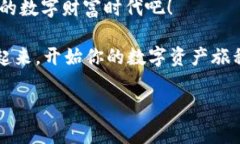   揭秘TP钱包：你不可不知的数字资产管理新选择