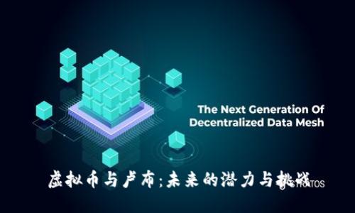虚拟币与卢布:未来的潜力与挑战