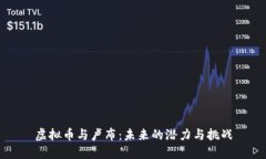 虚拟币与卢布：未来的潜力与挑战