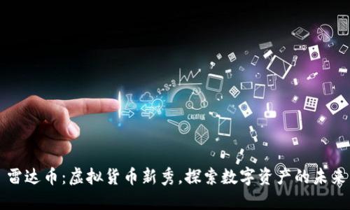 雷达币：虚拟货币新秀，探索数字资产的未来