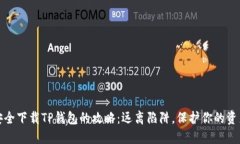 安全下载TP钱包的攻略：远离陷阱，保护你的资产