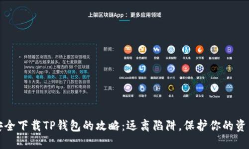 安全下载TP钱包的攻略:远离陷阱,保护你的资产