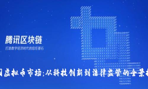 德国虚拟币市场:从科技创新到法律监管的全景探讨