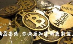 揭露虚拟币骗局套路：你必须知道的最新消息与