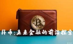虚拟迪拜币：未来金融的前沿探索与机遇
