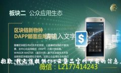 抱歉，我无法提供tps云集品官网下载的信息。