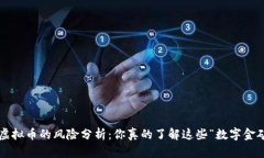 网络虚拟币的风险分析：你真的了解这些“数字
