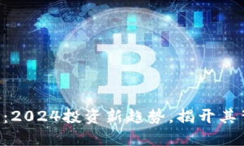 SPICE虚拟币：2024投资新趋势，揭开其背后神秘面纱