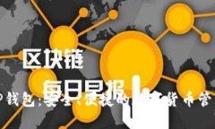 探索TP钱包：安全、便捷的数字货币管理工具