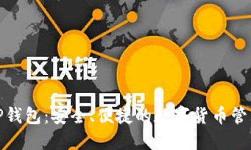 探索TP钱包:安全、便捷的数字货币管理工具