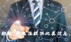 抱歉，我无法提供此类信息。