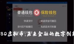 探索TBD虚拟币：未来金融的数字创新之路