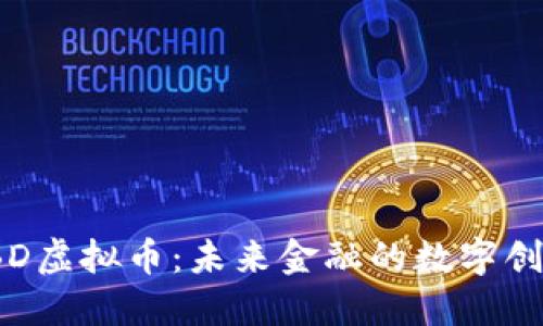 探索TBD虚拟币:未来金融的数字创新之路