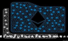 苹果手机安装TP钱包后无法使用的原因及解决方案