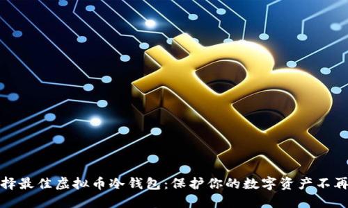 如何选择最佳虚拟币冷钱包:保护你的数字资产不再是难题