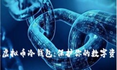 如何选择最佳虚拟币冷钱包：保护你的数字资产