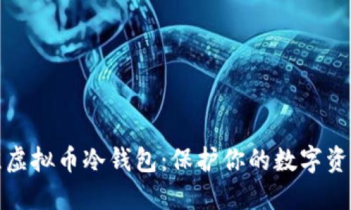 如何选择最佳虚拟币冷钱包:保护你的数字资产不再是难题